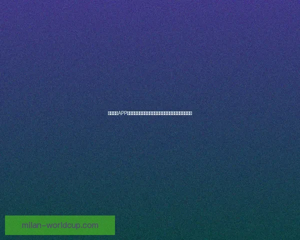 米兰体育APP全面升级打造智能体育体验，实时数据与互动功能全新上线