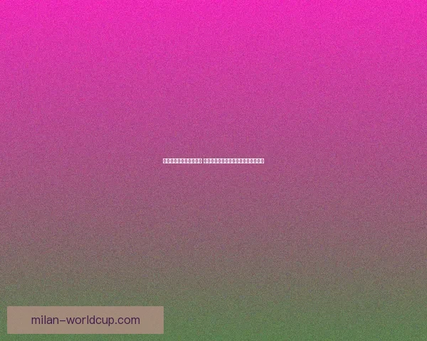 世界杯竞猜赔率变化分析 各大博彩公司动态解读及背后原因揭秘