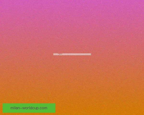 米兰体育app下载最新功能全面解析，畅享极致运动体验与赛事直播