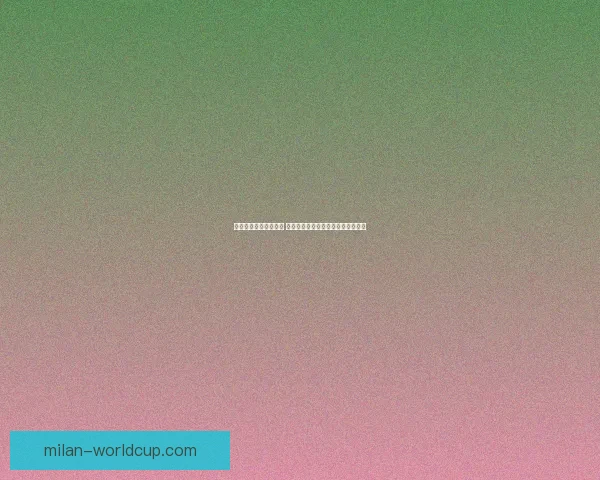 体育竞猜赔率深度解析 如何通过数据预测比赛结果提升胜率