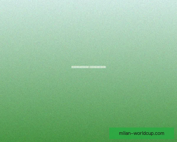 美加墨世界杯竞猜热潮来袭 揭示赛况分析与预测策略