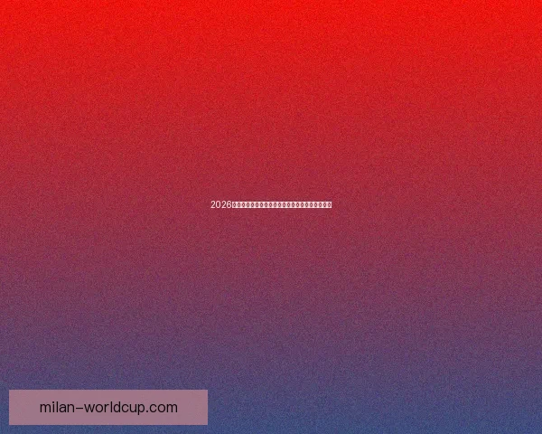 2026世界杯加拿大美国墨西哥三国联合举办盛况全解析