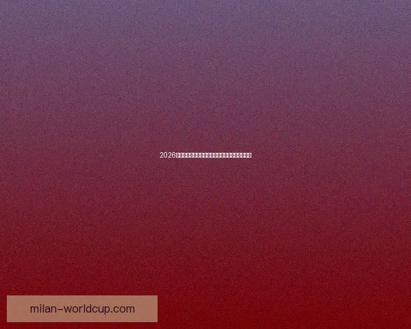 2026世界杯加拿大美国墨西哥三国联合举办盛况全解析