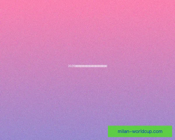 2026世界杯加拿大美国墨西哥三国联合举办盛况全解析