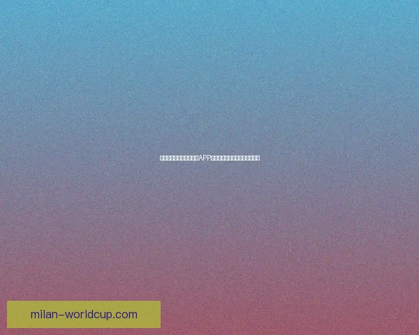 世界杯精彩竞猜尽在官方APP，实时比分与赛事分析全面掌握