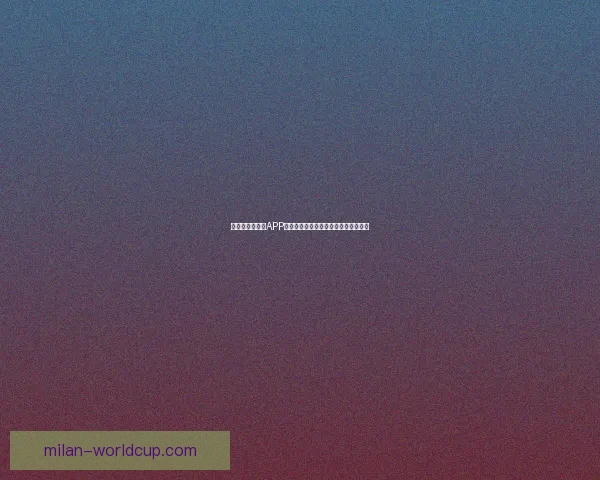 世界杯精彩竞猜APP投注攻略助你赢取丰厚奖金技巧全解析