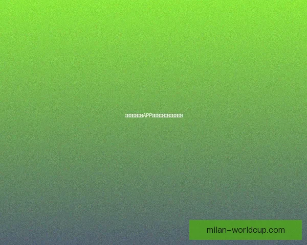 世界杯精彩竞猜APP推荐助你轻松赢取丰厚奖励