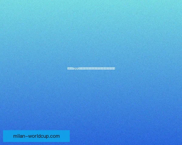 米兰体育app下载最新功能全面解析，畅享极致运动体验与赛事直播