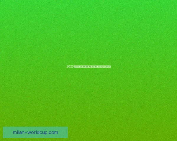 2026世界杯黑马崛起之路：不容忽视的新兴强队挑战传统豪强