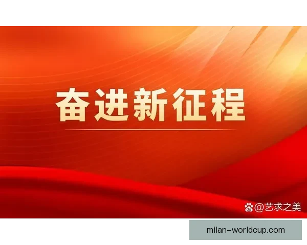 内尔高：当下是抬头迎接未来的时刻，我们应当勇敢向前展望新征程